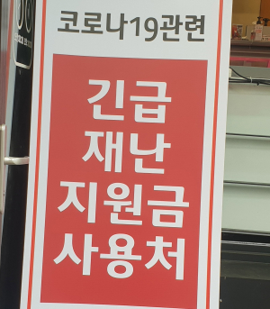 코로나19 긴급지원 지역경제에 도움<br>정부 323억, 지자체 100억원 풀어
