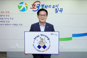 백선기 칠곡군수, 코로나19 극복위한 ‘스테이 스트롱 캠페인’ 동참