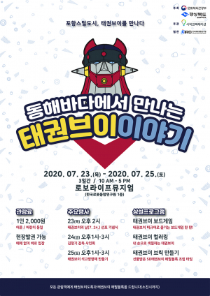 동해에서 만나는 ‘로봇 태권브이’