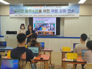 원격수업 사례 나눔과 공유를 위한 참여형 연수 실시