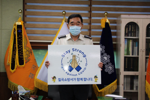 제갈경석 칠곡소방서장 , 스테이 스트롱 캠페인 동참