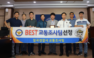 칠곡경찰서 교통조사팀, 경찰청 주관 ‘20년 2분기 으뜸경찰서’ 선정