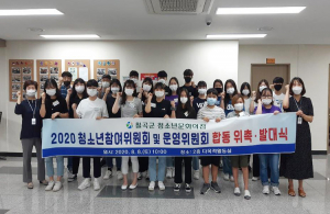 칠곡군, ‘청소년참여위원회·청소년운영위원회 합동 위촉 및 발대식’ 개최