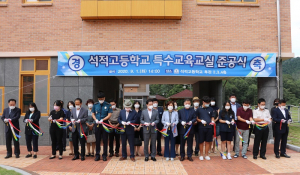 석적고, 특수교육교실 준공식 가져