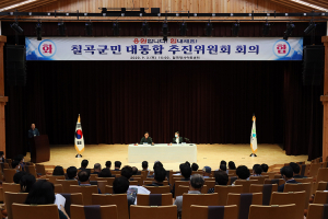 칠곡군, ‘군민대통추진위원회 정기회의’ 개최