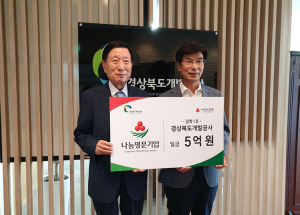 경북개발공사, 경북1호 '나눔명문기업' 가입