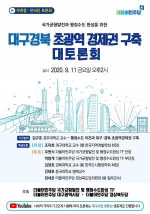 더불어민주당, '대구·경북 초광역 경제권 구축’ 대토론회 개최