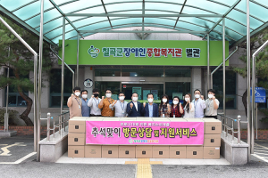 칠곡군장애인종합복지관,  2020년 추석맞이 ‘방문상담 및 선물지원서비스’ 실시