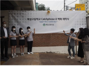 북삼고, '벽화- Catchphrase 제막식' 가져