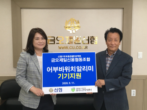 금오제일신협, ‘어부바 위치알리미 기기’ 독거노인에게 기탁