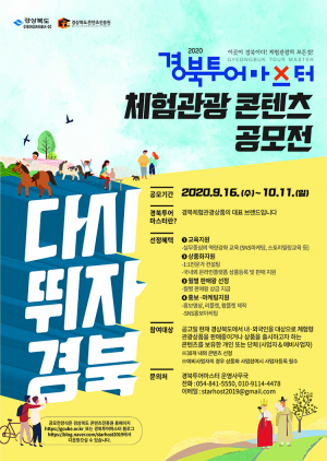 경상북도의 숨겨진 체험관광 상품을 찾습니다!