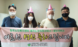 칠곡노인복지센터, 독거노인에게 ‘찾아가는 생신축하 서비스’ 제공