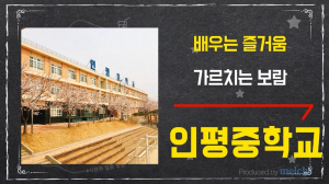 인평중, '2020학년도 2학기 온라인 학교 설명회' 실시