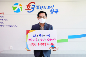 백선기 칠곡군수, ‘언택트 추석 캠페인’ 눈길