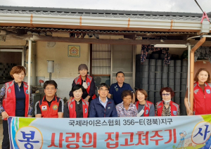 칠곡군 왜관읍·왜관백합라이온스클럽, 홀몸 어르신가구 '사랑의 집 고쳐주기' 
