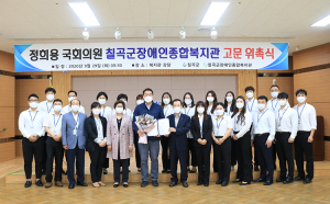 칠곡군장애인종합복지관, 정희용 국회의원 고문 위촉식