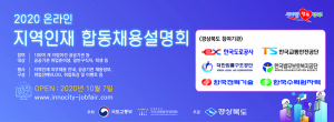 경북 이전공공기관, 지역인재 채용에 나선다!