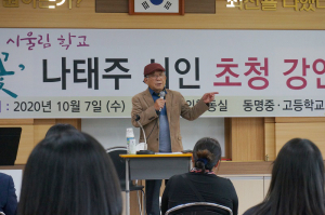동명중·고, 시울림 학교 ‘풀꽃’ 나태주 시인 초청 강연