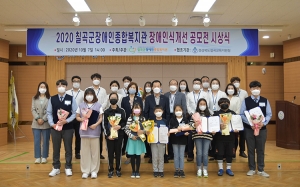 칠곡군장애인종합복지관, 장애인식개선공모전 시상식 개최