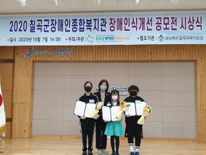 왜관중, ‘2020 칠곡군장애인종합복지관 장애인식개선 공모전’  최우수상 수상