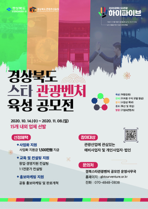 경북 관광의 미래를 찾습니다!.. 스타관광벤처 육성사업 공모
