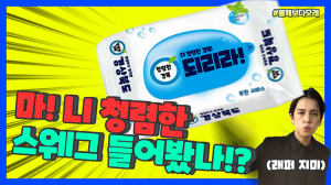 마! 니 청렴한 스웨그 들어봤나?.. 경북도 청렴 랩 영상 화재
