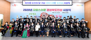경북도 ‘자랑스러운 경상북도민상' 시상
