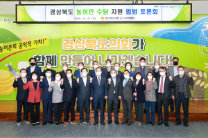 경상북도의회 농수산위원회, 농어민 수당 지원 입법토론회 개최