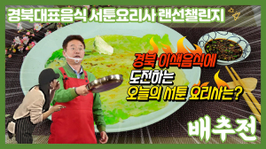 경북 음식을 사랑하는 서툰요리사를 찾습니다!!
