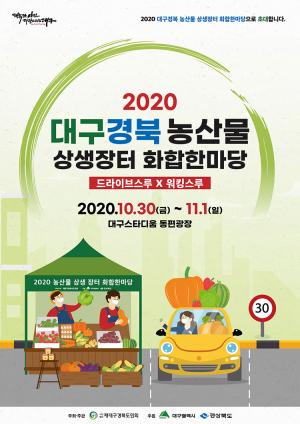 대구‧경북 손잡고 농산물 상생장터 화합한마당 열어!