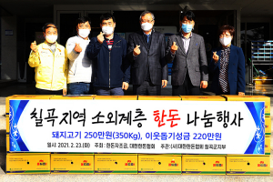 대한한돈협회 칠곡군지부, 돼지고기 및 이웃돕기성금 기부