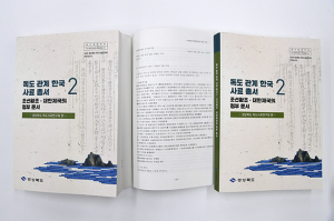 울릉도․독도 자료, 조선시대 정부문서 발췌... 총서발간