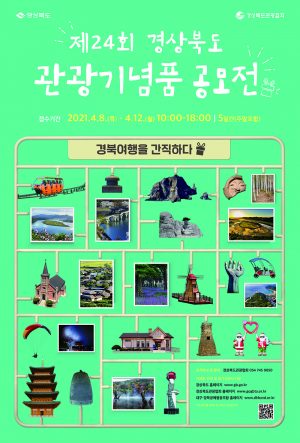 경상북도의 고유한 특성 지닌 관광기념품 공모