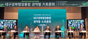 대구경북행정통합공론화위원회, 대구경북행정통합 서부권역 대토론회 개최