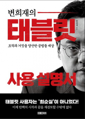 박근혜 탄핵 도화선 된 태블릿 주인<br>