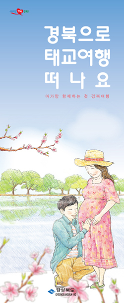 경북도, 지방자치단체 최초... 국내 태교여행 홍보