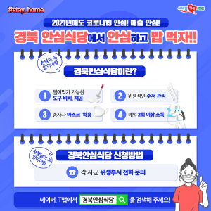 코로나19 걱정 덜어주는, 경북안심식당 확대 추진