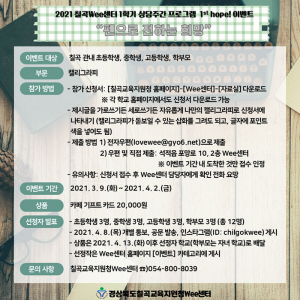 칠곡Wee센터 2021학년도 1학기 상담주간 '희망빛' 운영