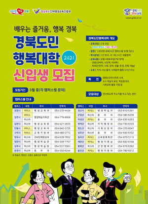 경북도민행복대학, 올해 첫 출범... 1기 신입생 모집