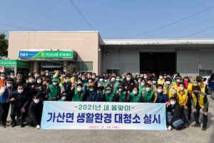 가산면, 새봄맞이 생활환경 주변 청결활동 실시
