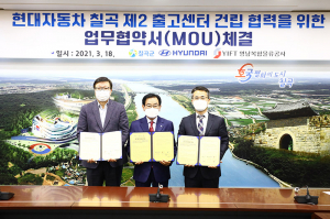 칠곡군, 현대차 칠곡제2출고센터 유치 건립 업무협약서 체결