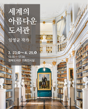 경북도서관, 세계의 아름다운 도서관 사진 展 개최