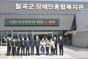 충청남도청 장애인복지과, 칠곡군장애인종합복지관 방문