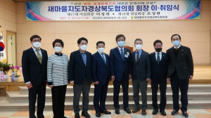 새마을지도자경북도협의회, 제17·18대 회장 이·취임식