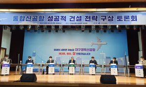 대구경북 신공항 성공적 건설 전략 구상 토론회 개최