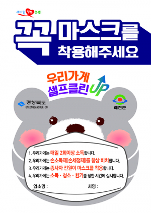 위생업소 코로나19 예방... 셀프클린 UP으로 무장!