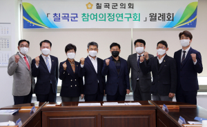 칠곡군 참여의정연구회, 연구활동 본격 개시