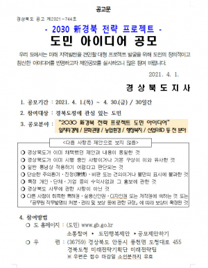2030 신경북 전략 프로젝트 도민 아이디어 공모