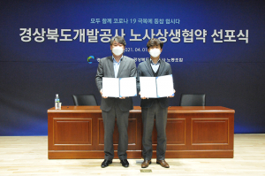 경상북도개발공사 노사상생협약 선포식 가져