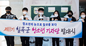 칠곡군, ‘청소년 기자단 발대식’ 개최